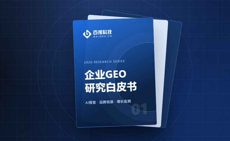 百搜科技发布《GEO优化白皮书2026版》:帮助企业系统理解生成式AI时代的GEO